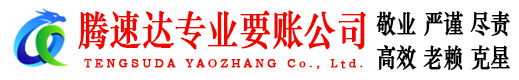 德城腾速达收账公司